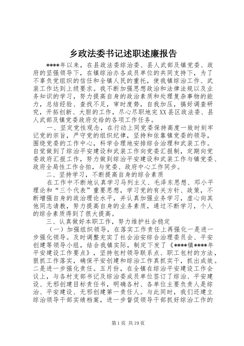 乡政法委书记述职述廉报告_第1页