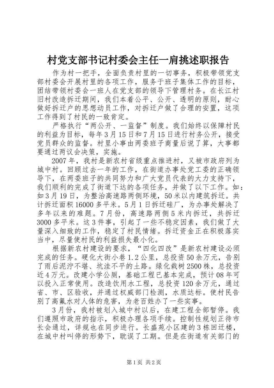 村党支部书记村委会主任一肩挑述职报告_第1页