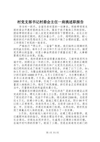 村党支部书记村委会主任一肩挑述职报告