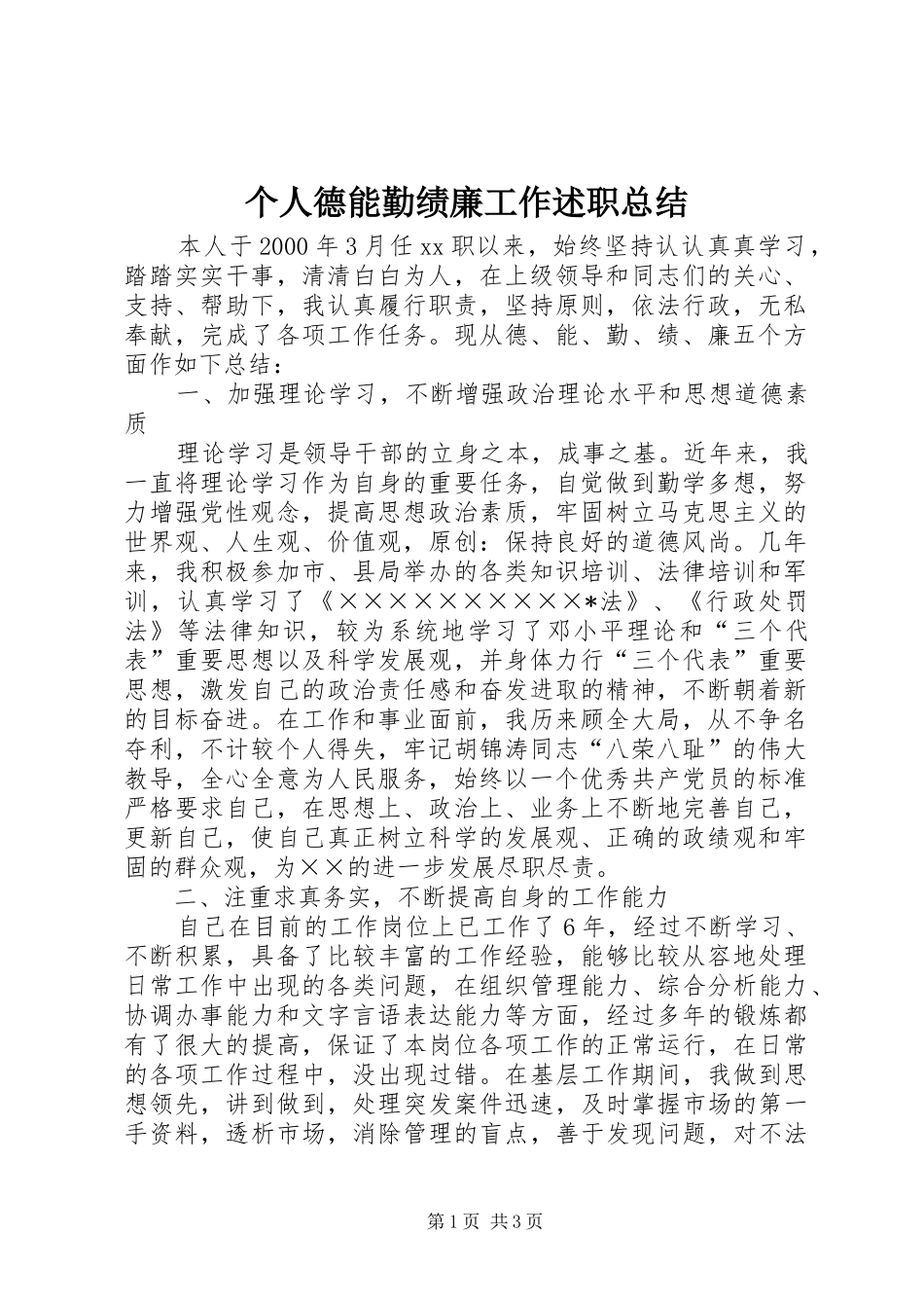 个人德能勤绩廉工作述职总结_第1页