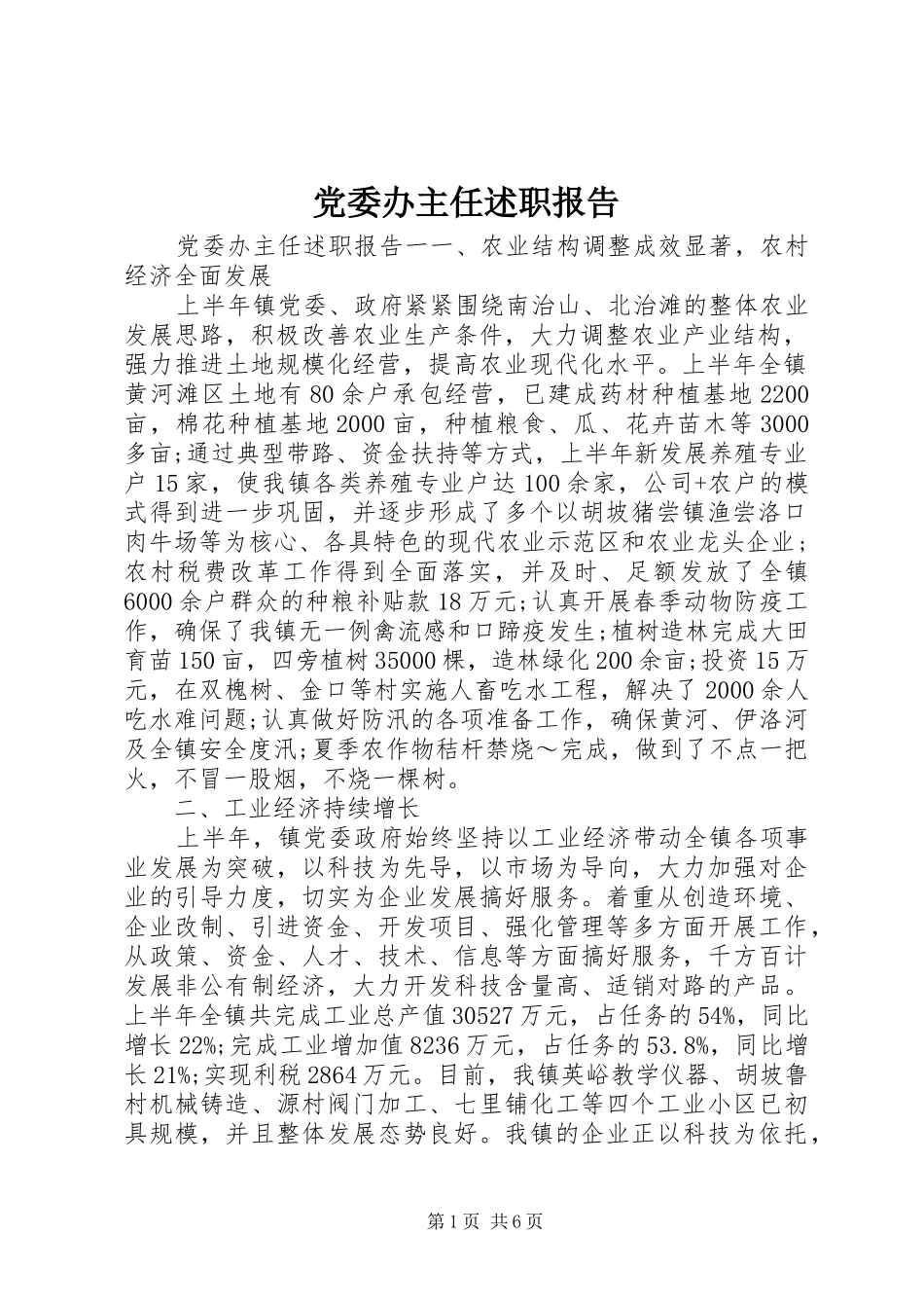 党委办主任述职报告_第1页