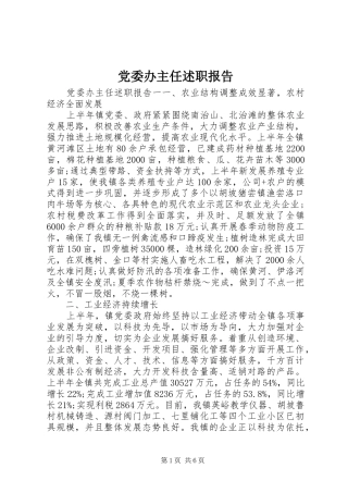 党委办主任述职报告
