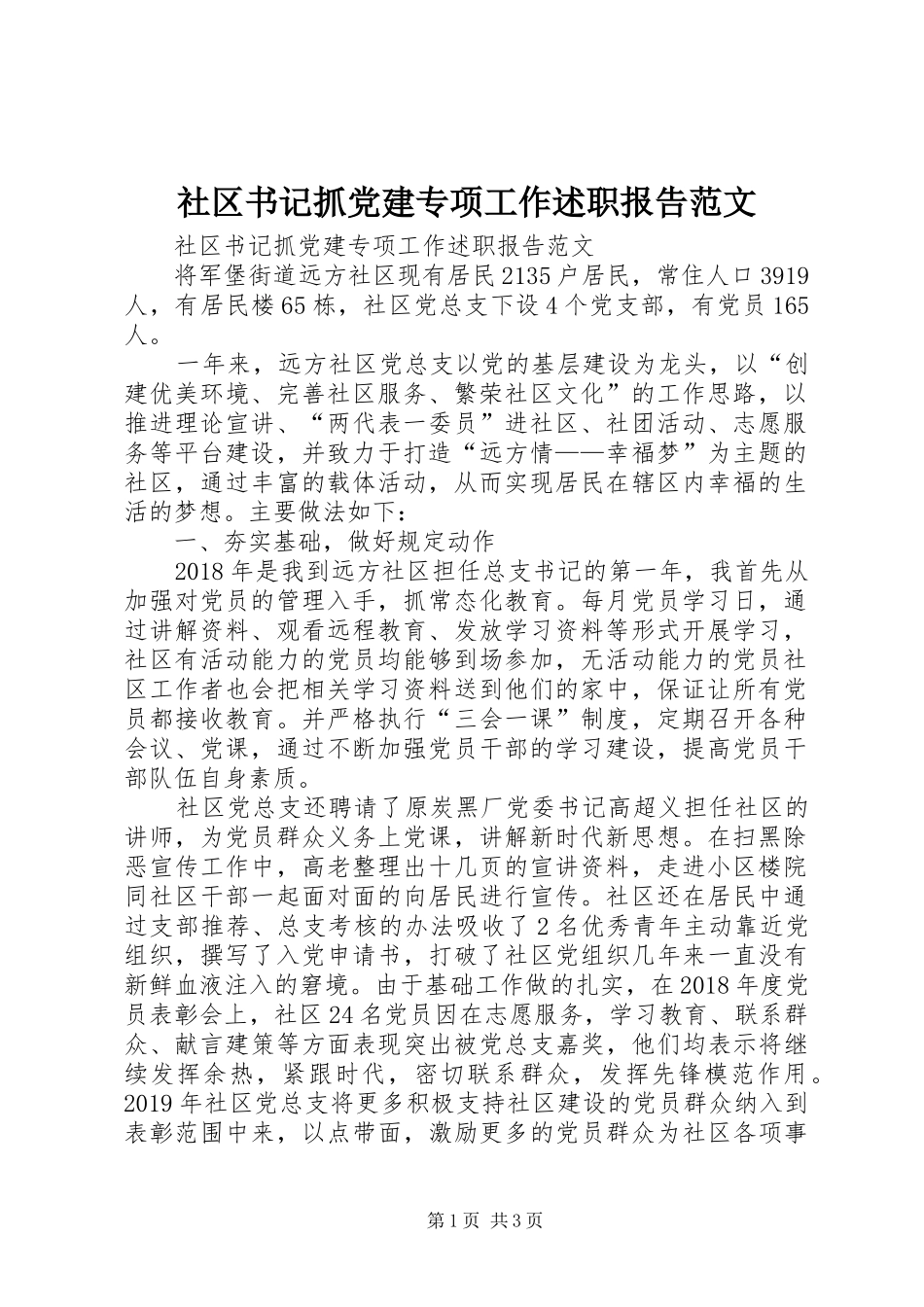 社区书记抓党建专项工作述职报告范文_第1页