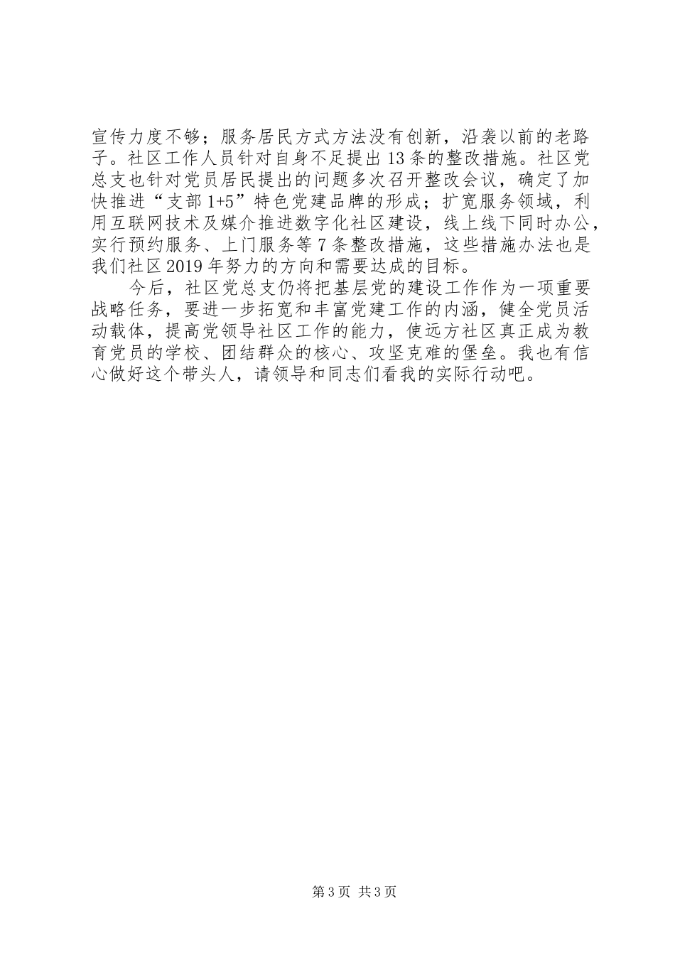 社区书记抓党建专项工作述职报告范文_第3页