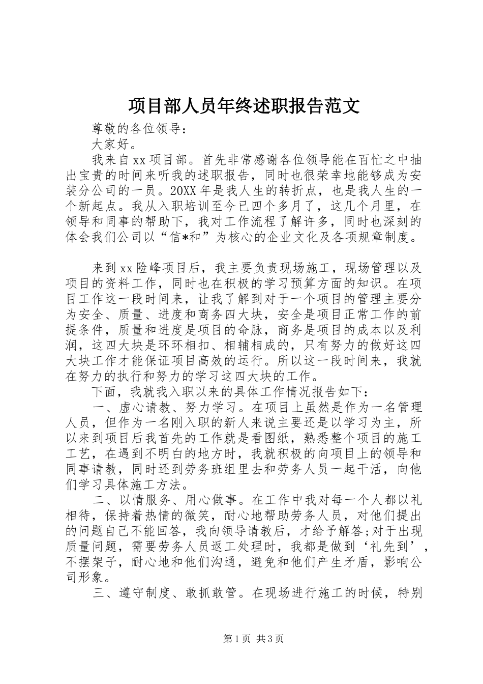 项目部人员年终述职报告范文_第1页