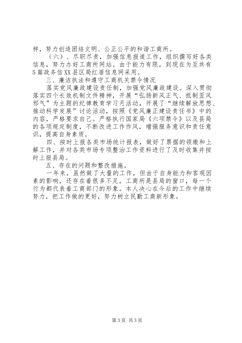 工商所个人述职述廉报告范文_第3页