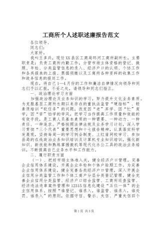 工商所个人述职述廉报告范文
