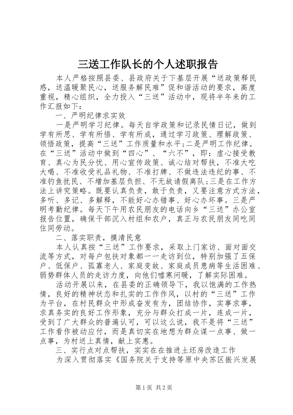 三送工作队长的个人述职报告_第1页