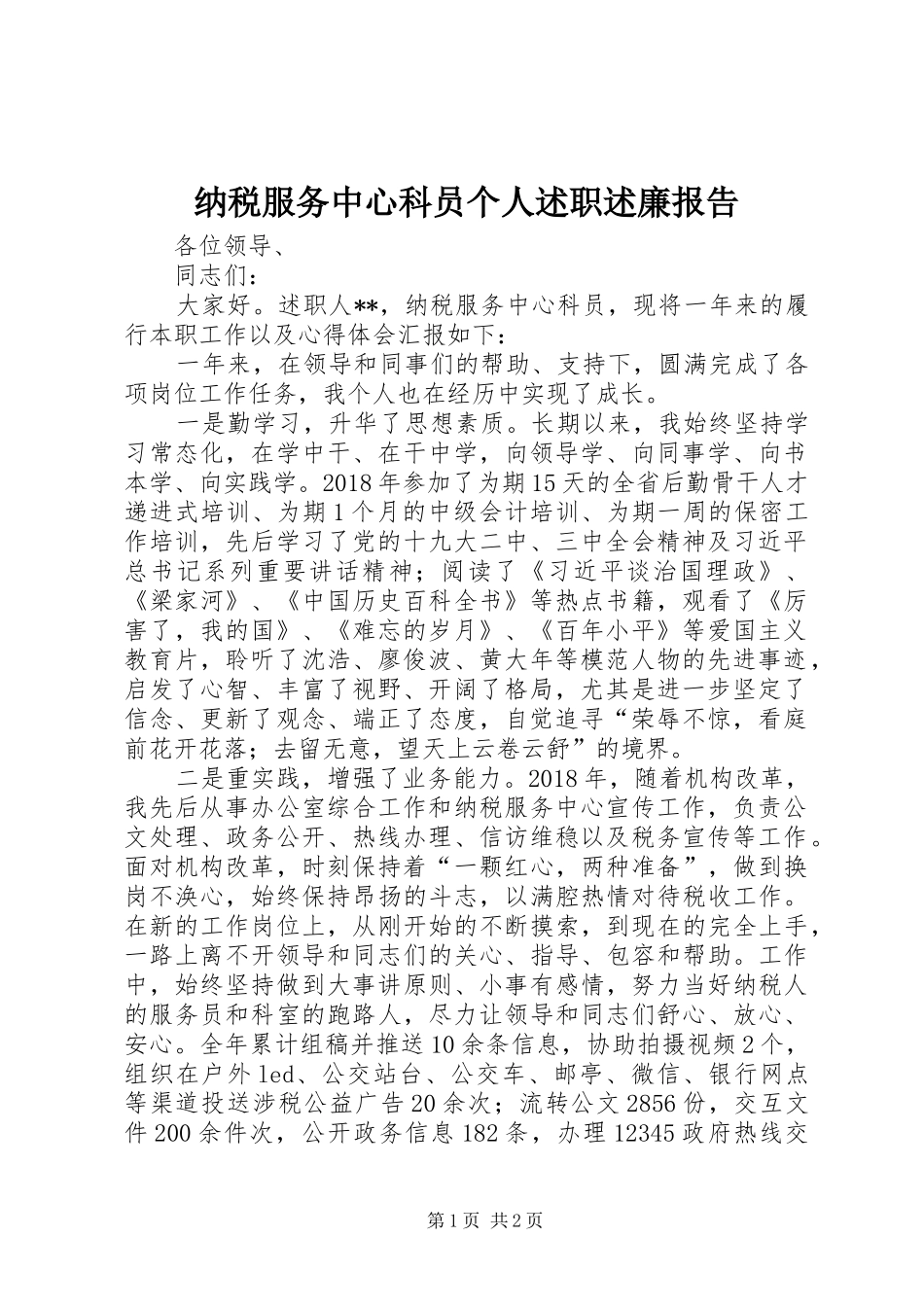 纳税服务中心科员个人述职述廉报告_第1页