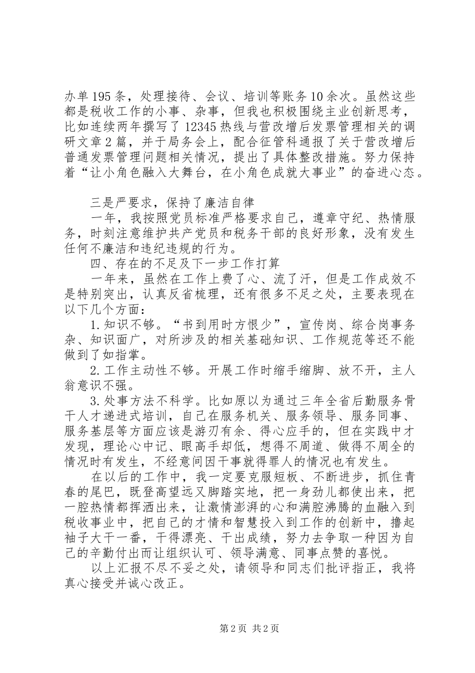 纳税服务中心科员个人述职述廉报告_第2页