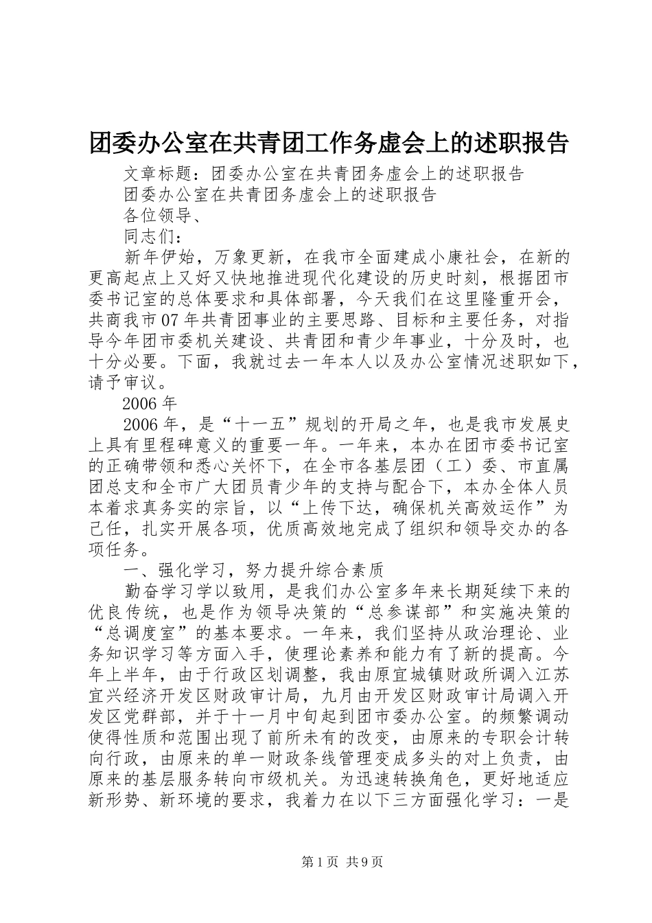 团委办公室在共青团工作务虚会上的述职报告_第1页