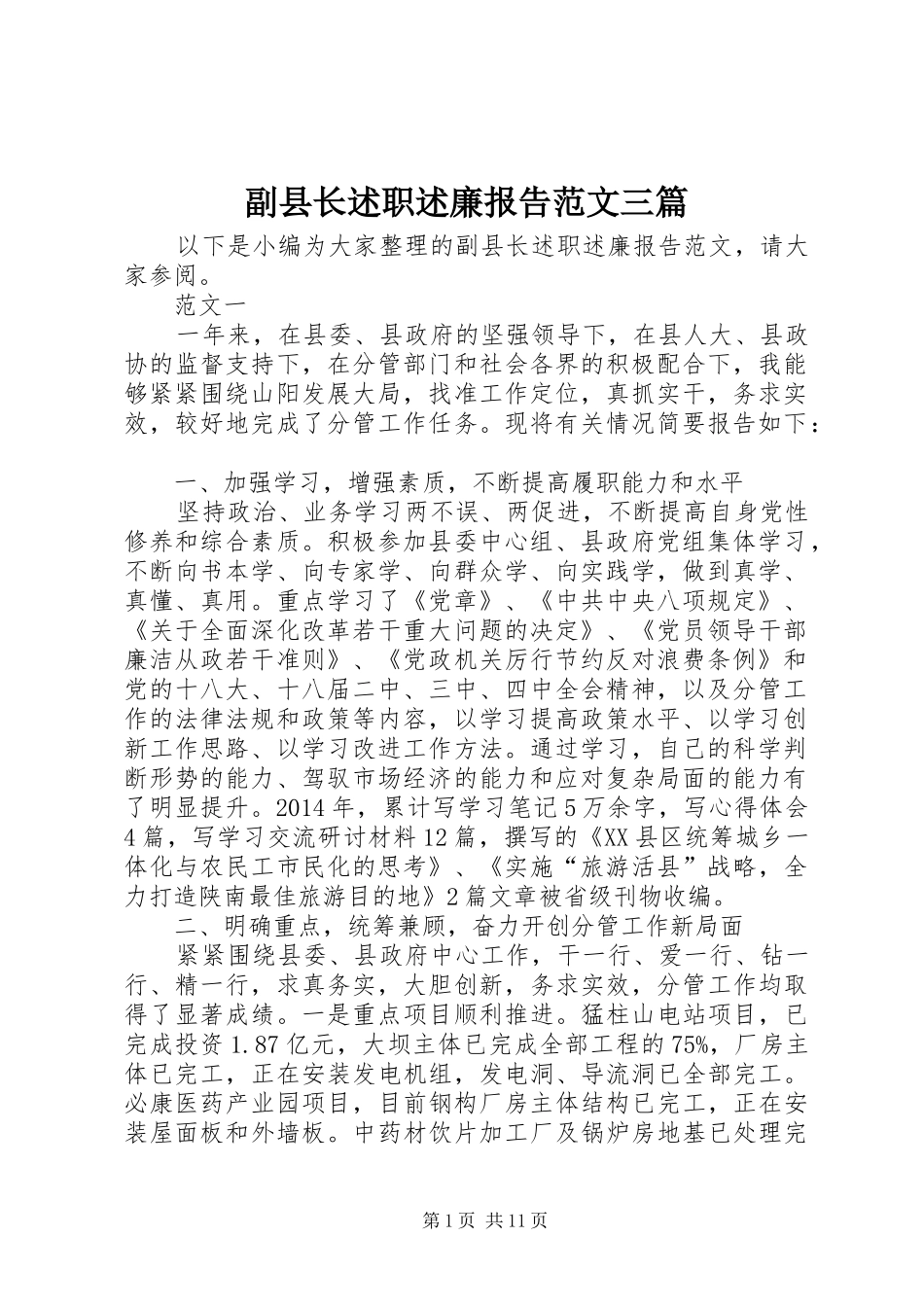 副县长述职述廉报告范文三篇_第1页