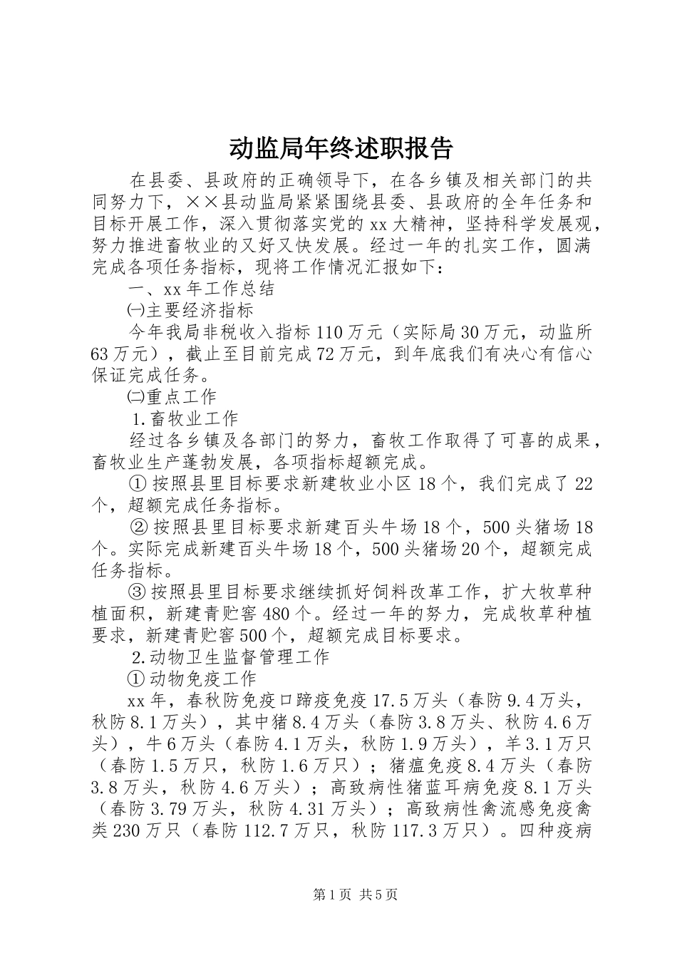 动监局年终述职报告_第1页