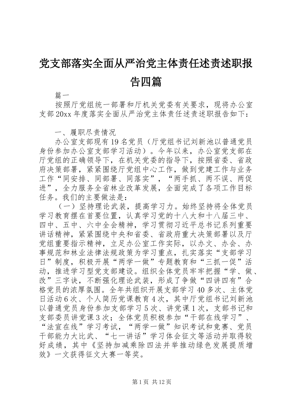 党支部落实全面从严治党主体责任述责述职报告四篇_第1页