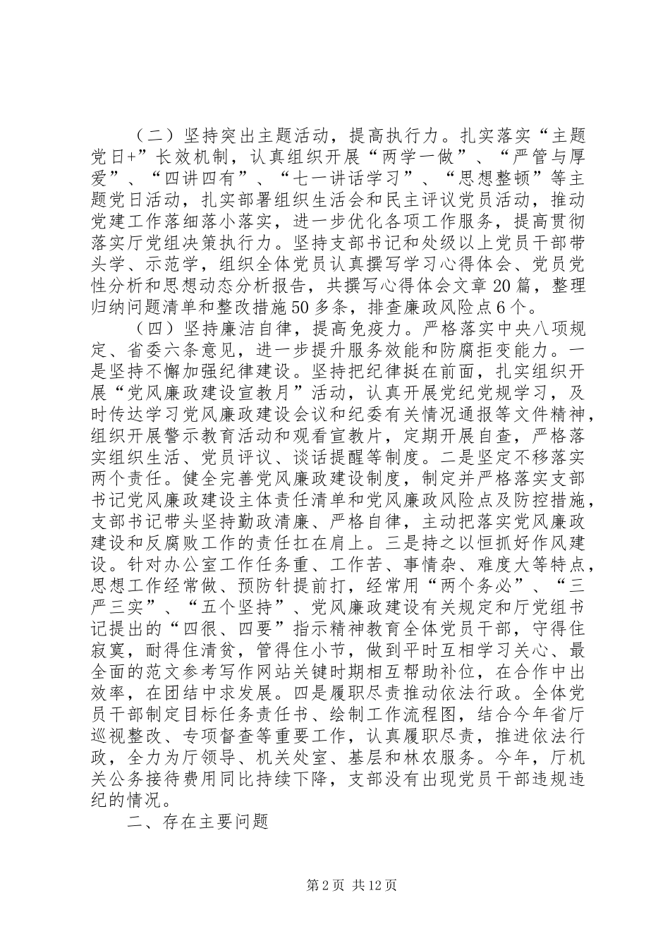 党支部落实全面从严治党主体责任述责述职报告四篇_第2页