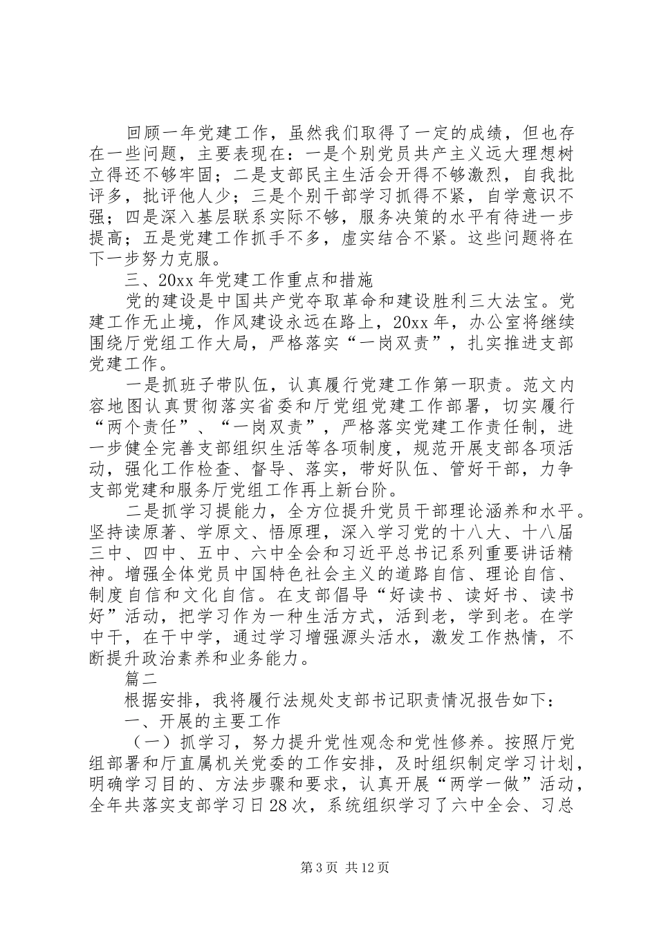 党支部落实全面从严治党主体责任述责述职报告四篇_第3页
