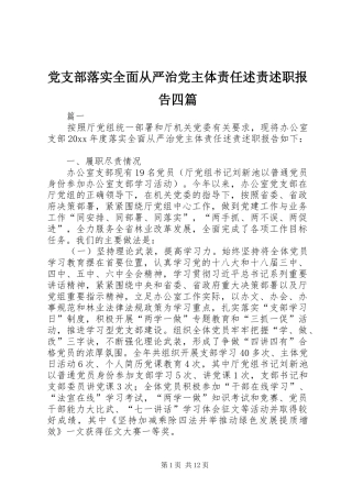 党支部落实全面从严治党主体责任述责述职报告四篇