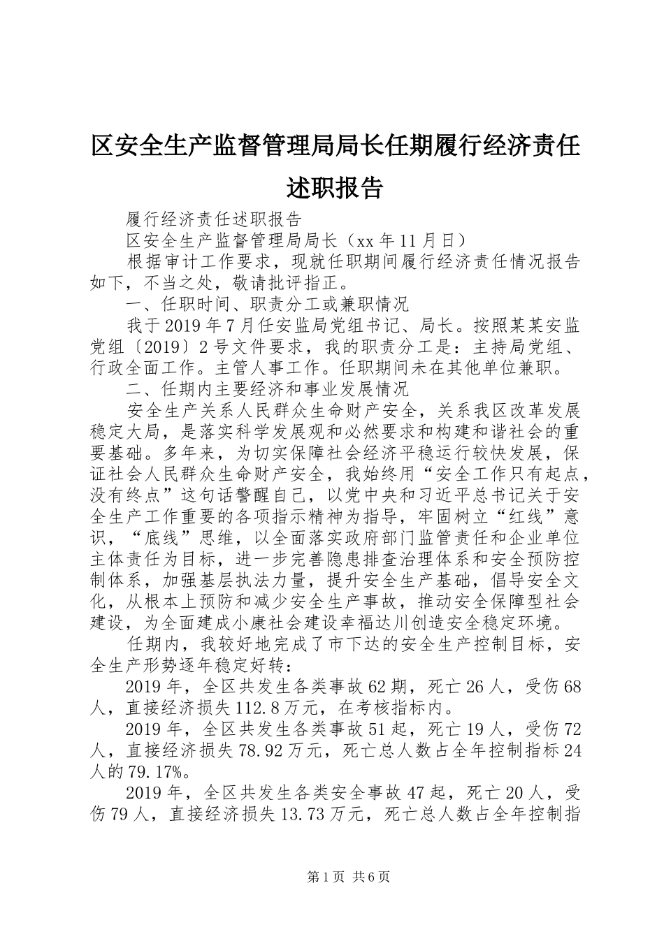 区安全生产监督管理局局长任期履行经济责任述职报告_第1页