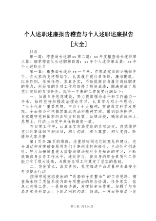 个人述职述廉报告稽查与个人述职述廉报告[大全]