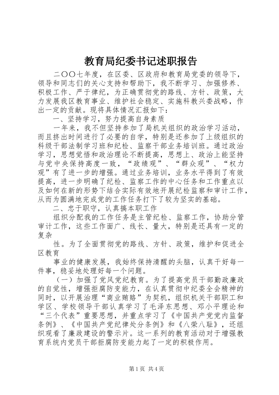 教育局纪委书记述职报告_第1页