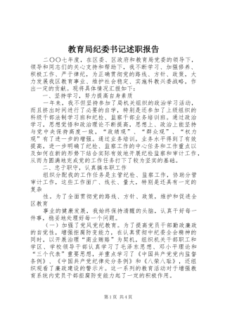 教育局纪委书记述职报告