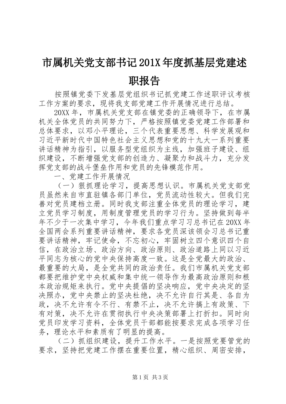 市属机关党支部书记201X年度抓基层党建述职报告_第1页