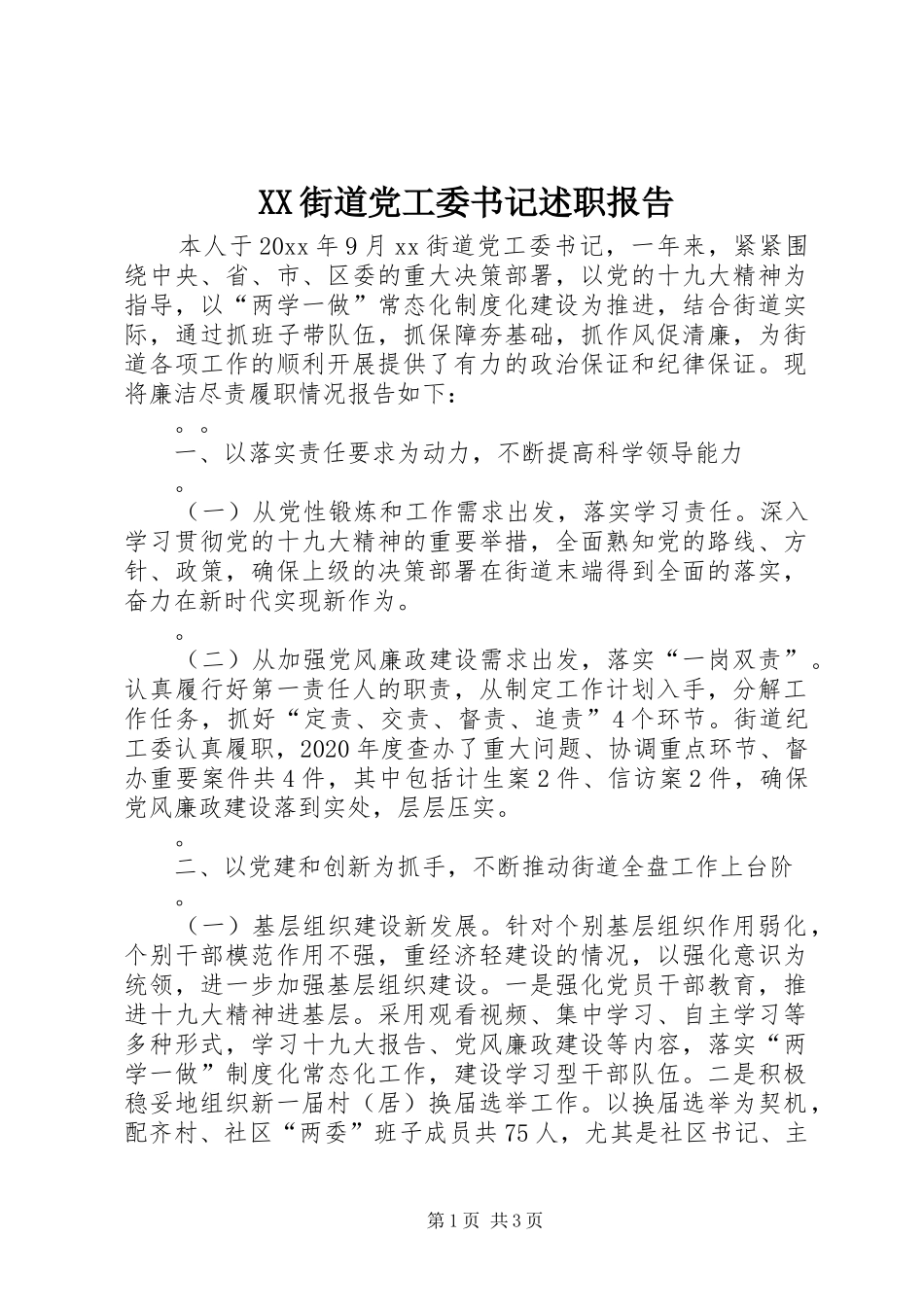 XX街道党工委书记述职报告_第1页