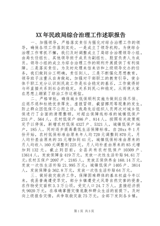 XX年民政局综合治理工作述职报告