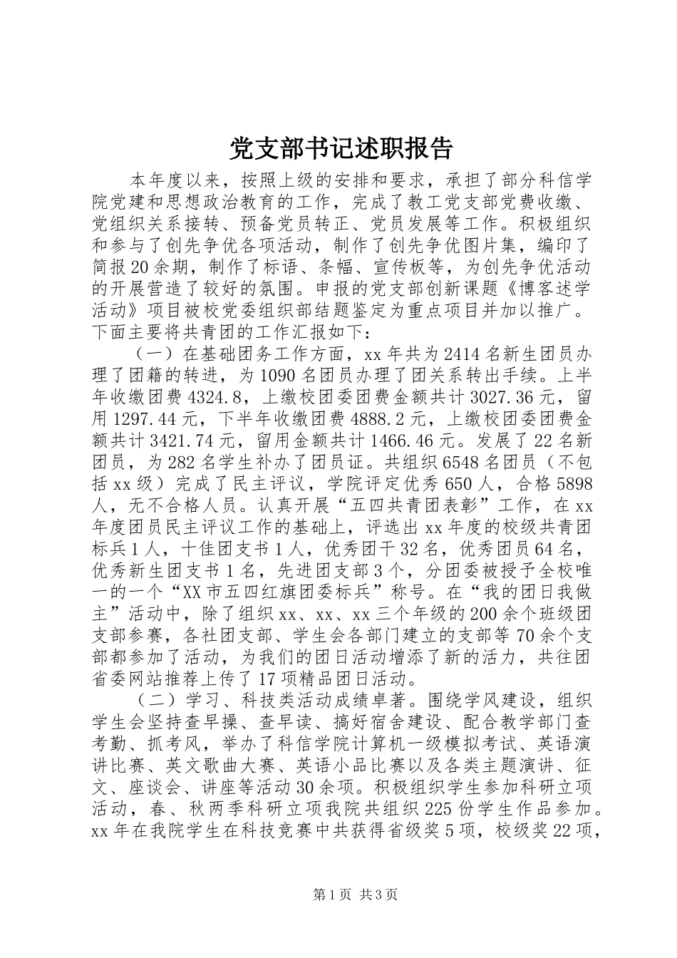 党支部书记述职报告 (29)_第1页