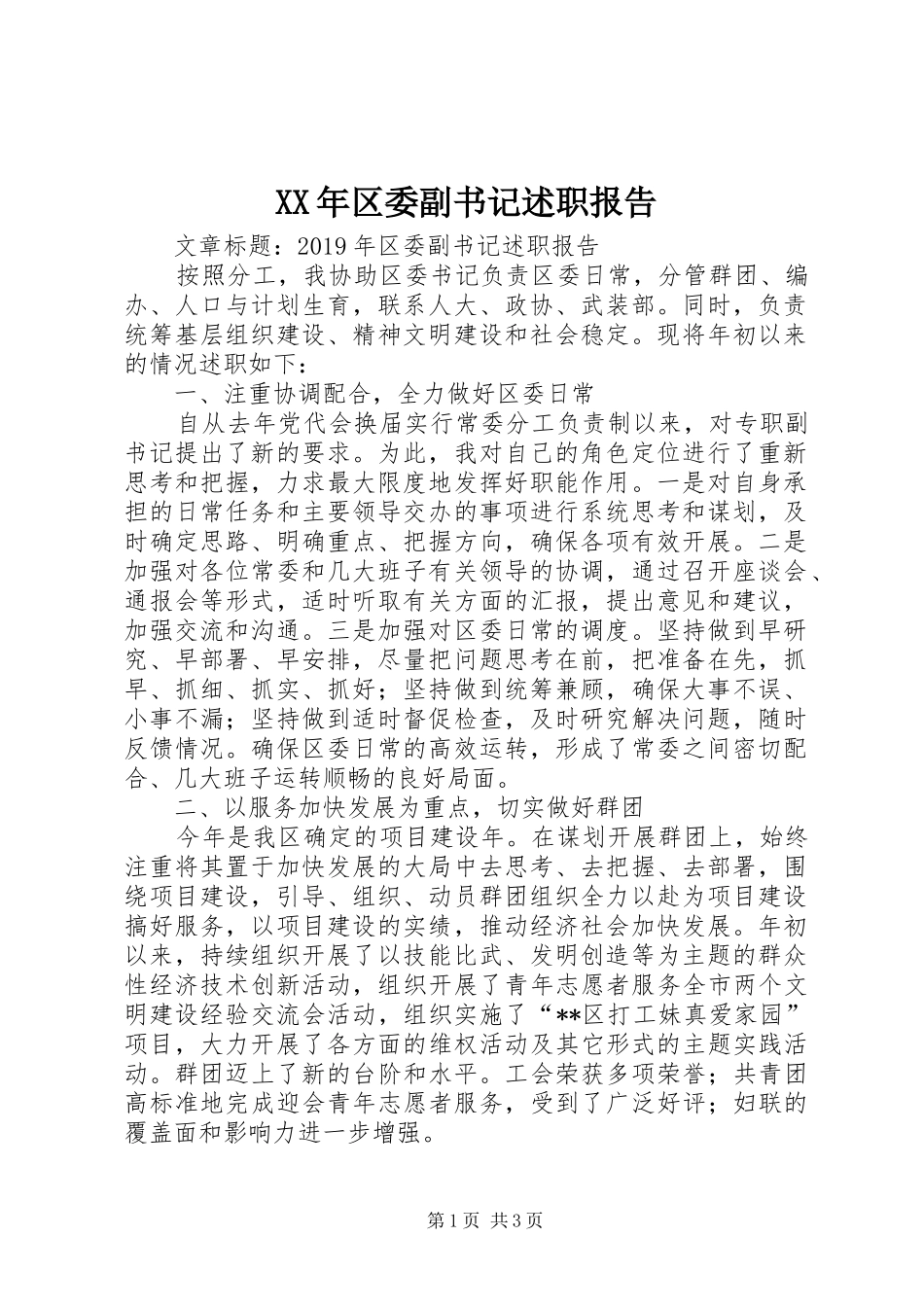 XX年区委副书记述职报告_第1页