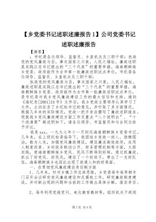 【乡党委书记述职述廉报告1】公司党委书记述职述廉报告