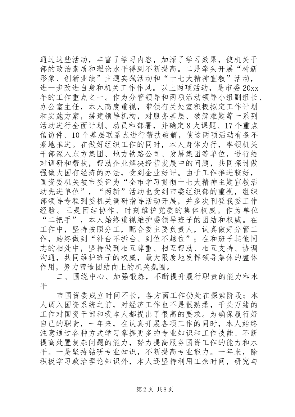 市国资委党委副书记、纪委书记述职述廉报告（1月）_第2页
