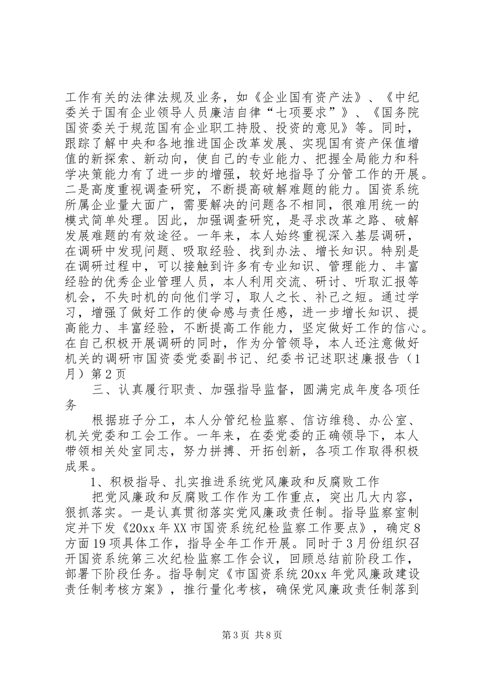 市国资委党委副书记、纪委书记述职述廉报告（1月）_第3页