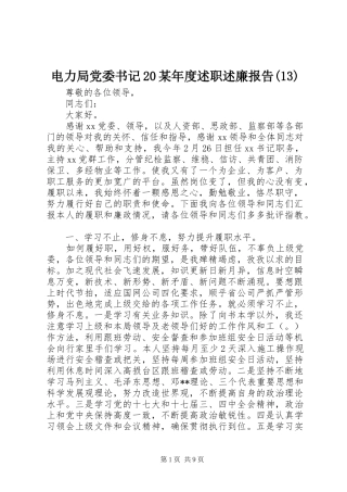 电力局党委书记20某年度述职述廉报告(13)