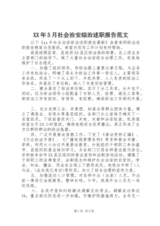 XX年5月社会治安综治述职报告范文