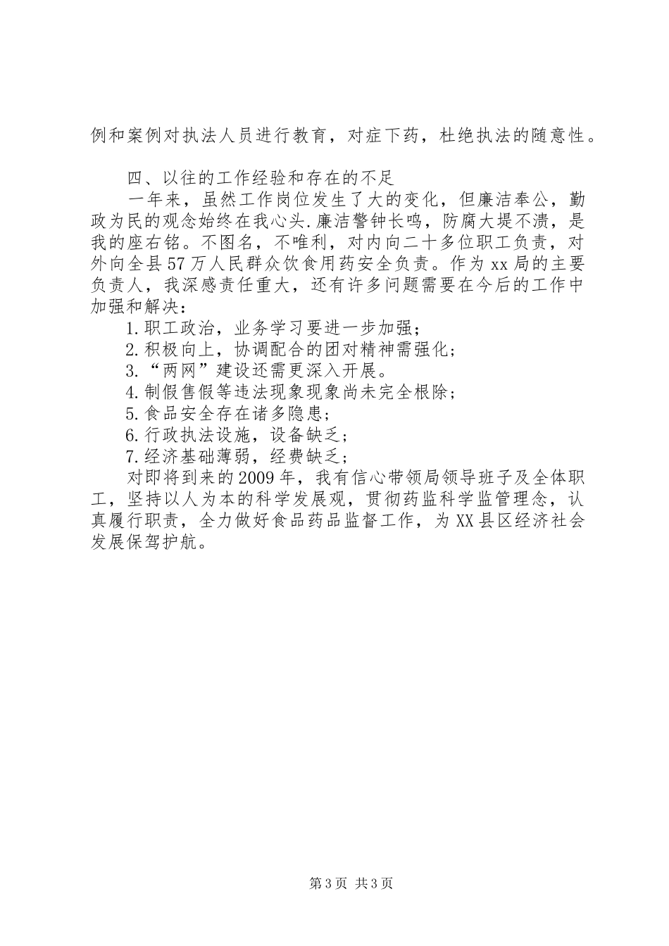 【食品药品监管局局长述廉报告】食品药品监督管理总局局长_第3页