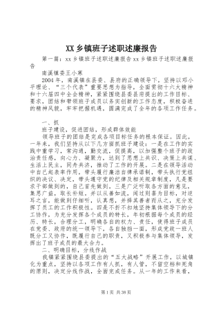 XX乡镇班子述职述廉报告