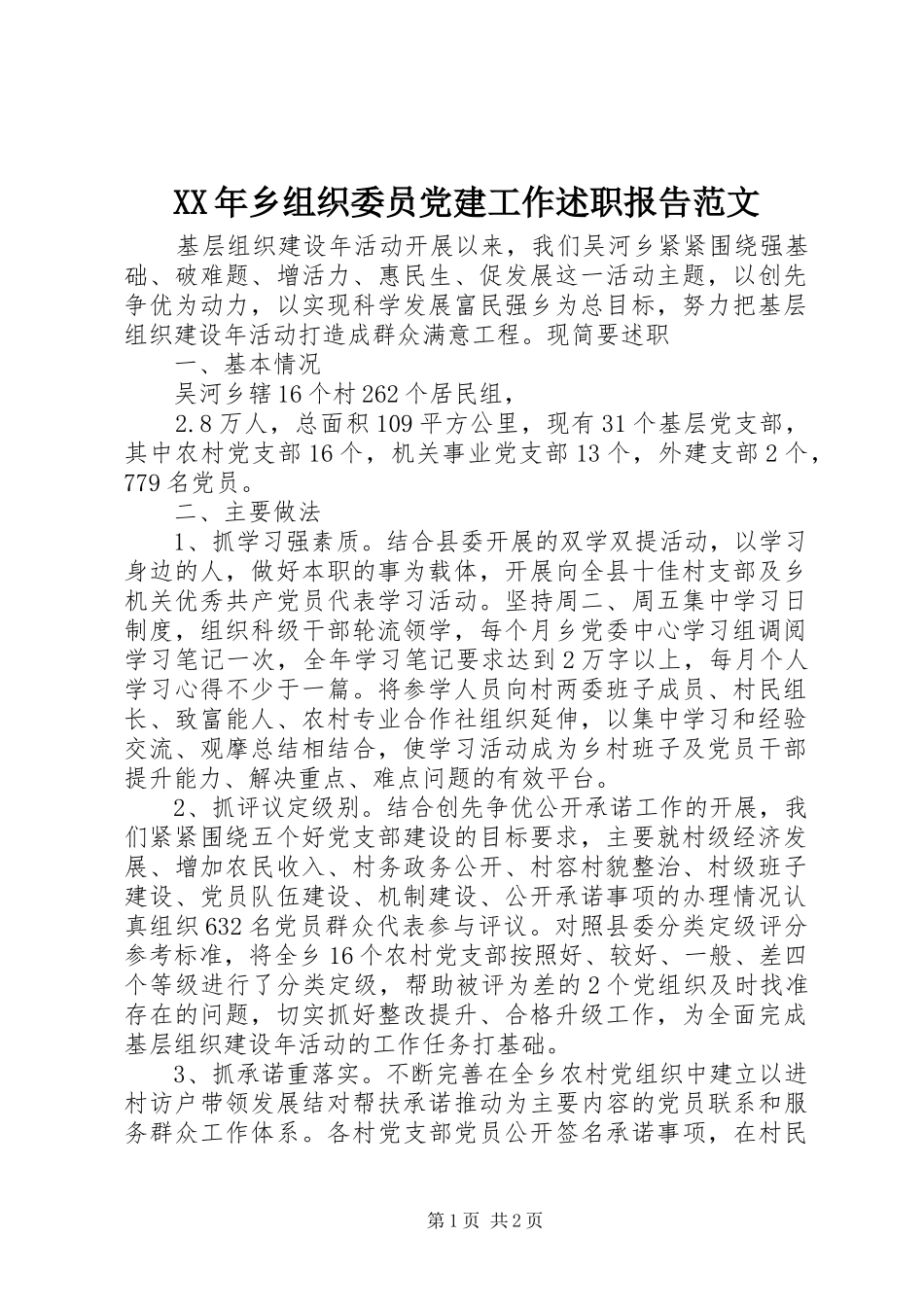 XX年乡组织委员党建工作述职报告范文_第1页