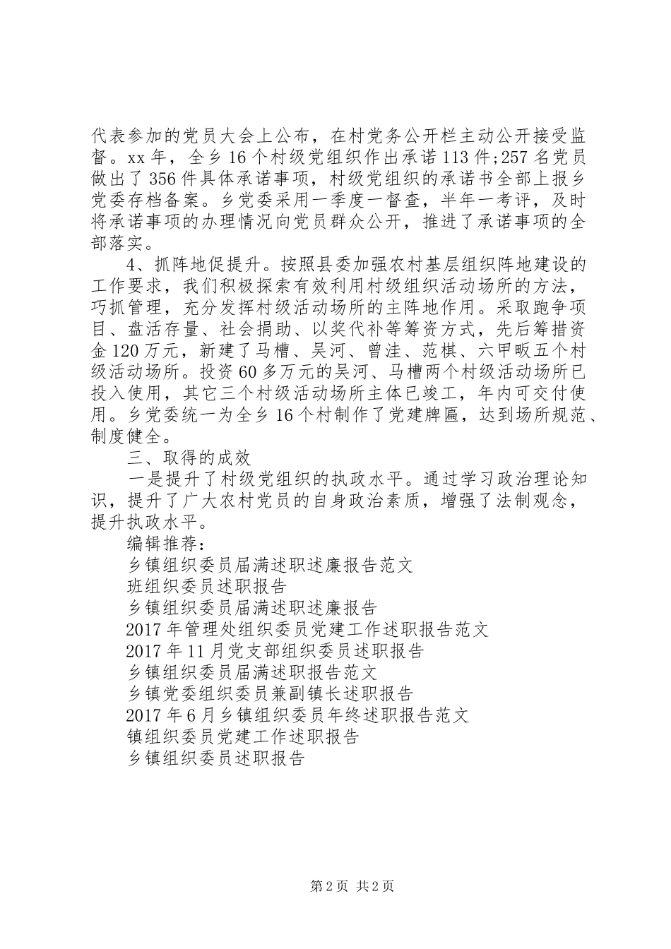 XX年乡组织委员党建工作述职报告范文_第2页