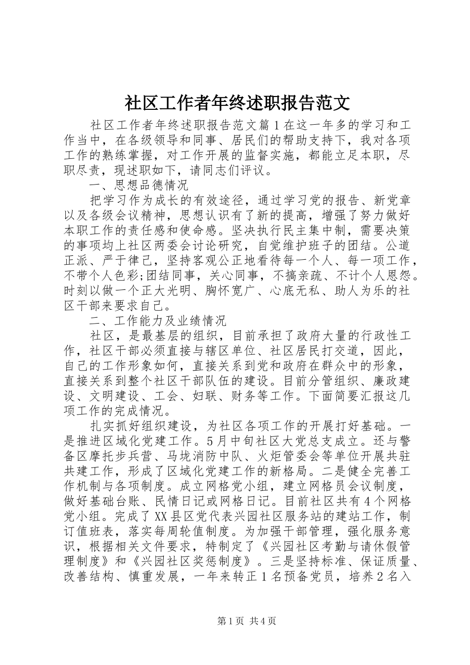 社区工作者年终述职报告范文_第1页