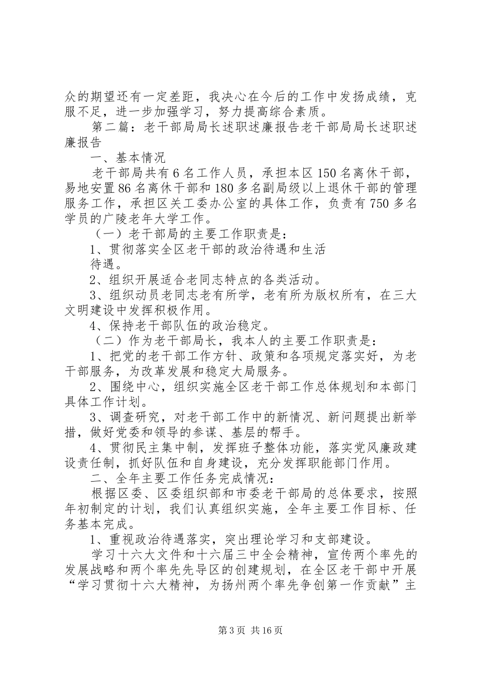 老干部局局长年度述职述廉报告_第3页