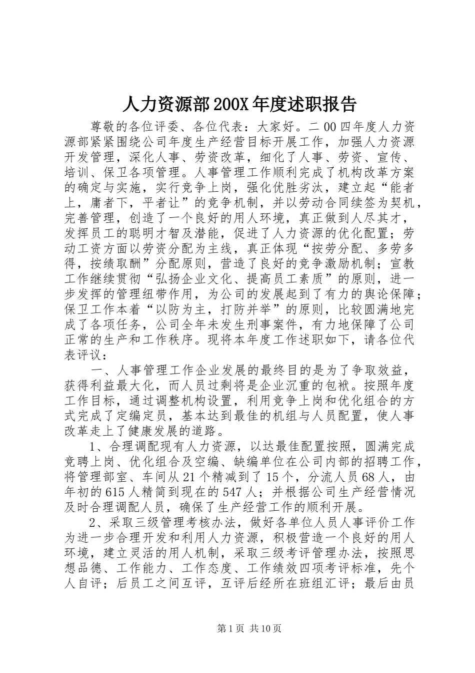 人力资源部200X年度述职报告_第1页