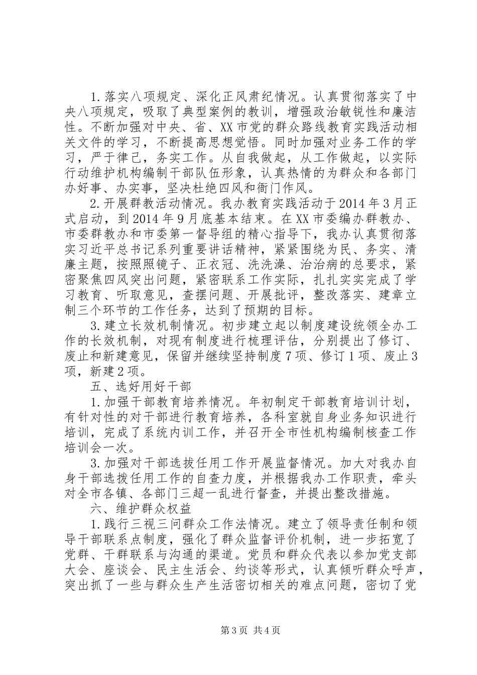 XX年度市委编办党政领导班子述责述廉报告_第3页