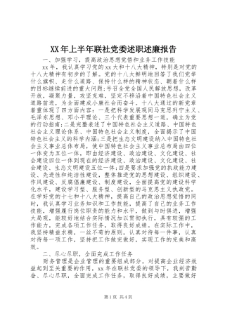 XX年上半年联社党委述职述廉报告