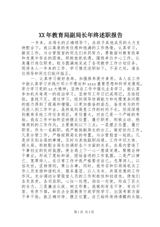 XX年教育局副局长年终述职报告