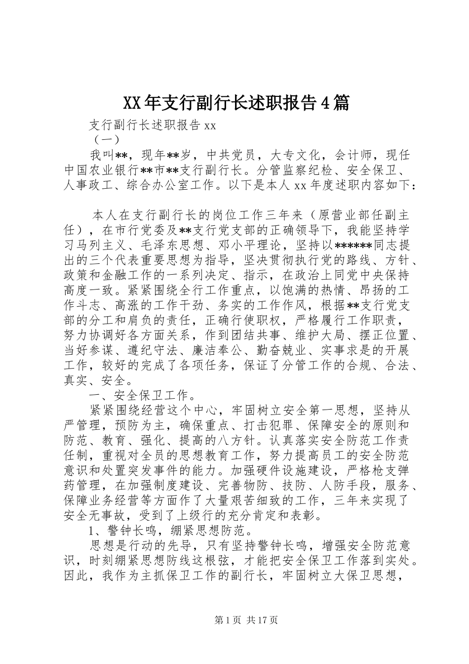 XX年支行副行长述职报告4篇_第1页