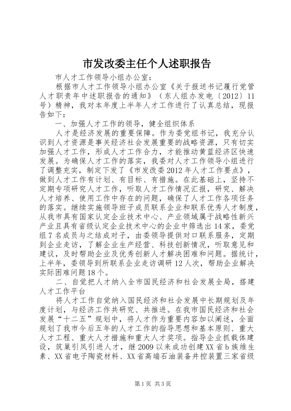 市发改委主任个人述职报告_第1页