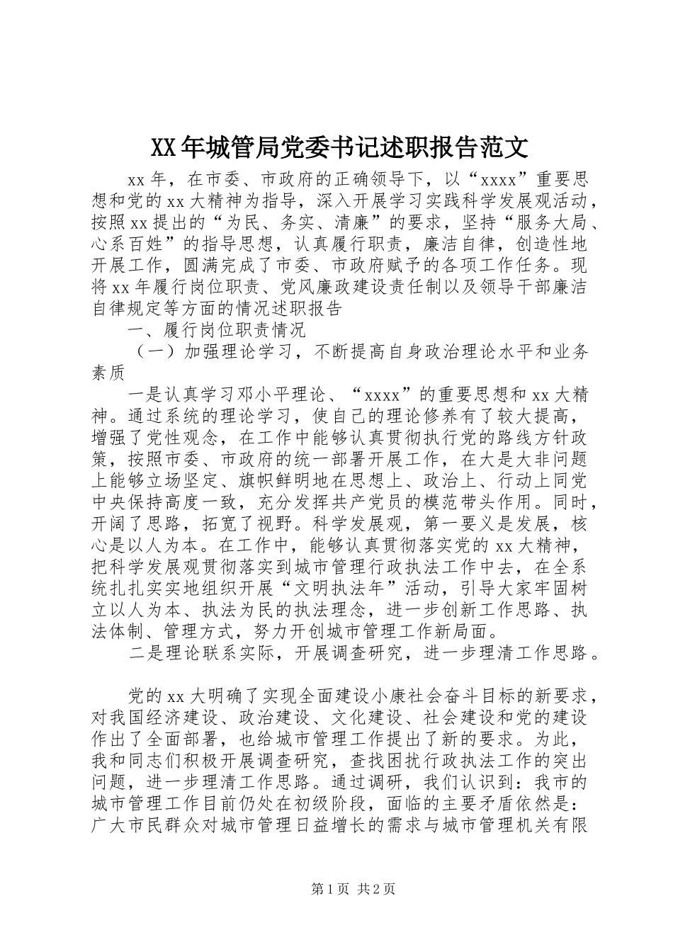 XX年城管局党委书记述职报告范文_第1页