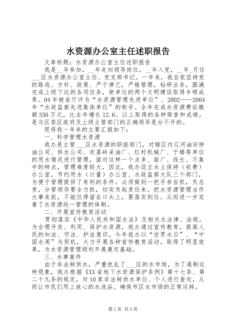 水资源办公室主任述职报告_第1页