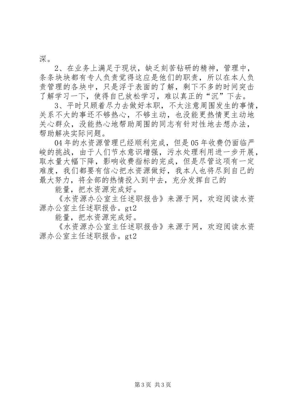 水资源办公室主任述职报告_第3页
